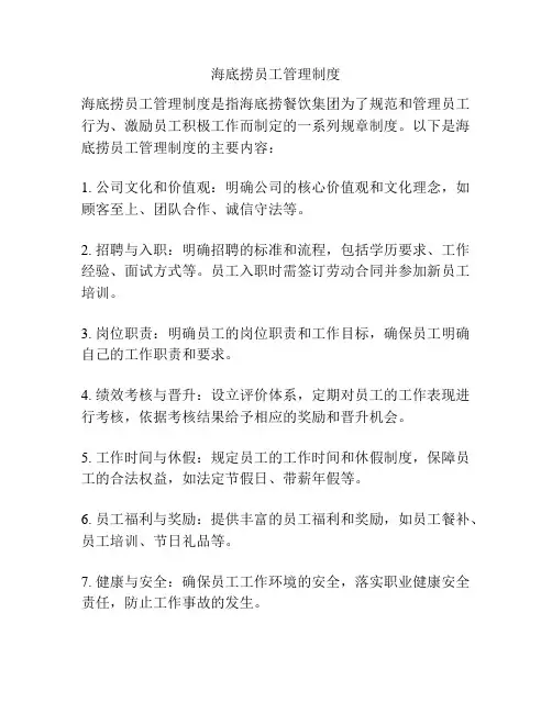 海底捞员工管理制度