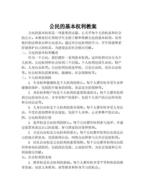 公民的基本权利教案