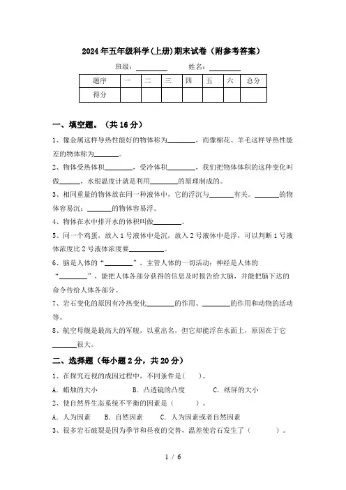 2024年五年级科学(上册)期末试卷(附参考答案)