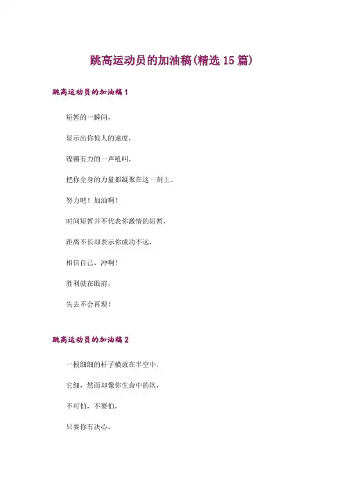 跳高运动员的加油稿(精选15篇)