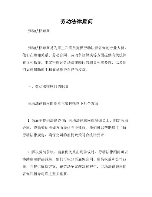  劳动法律顾问