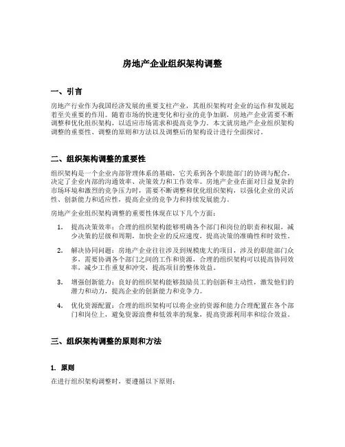 房地产企业组织架构调整