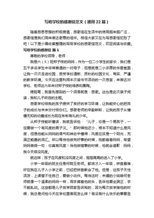 写给学校的感谢信范文（通用22篇）