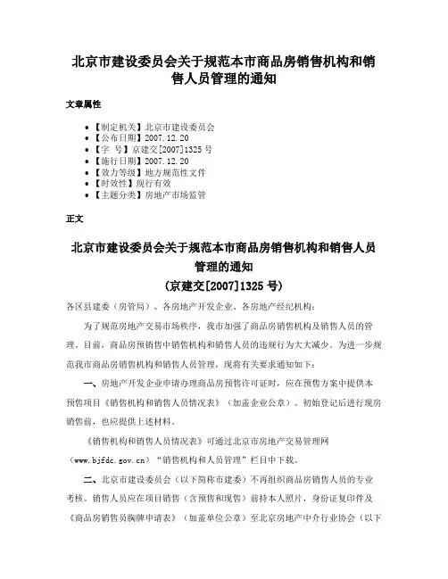 北京市建设委员会关于规范本市商品房销售机构和销售人员管理的通知