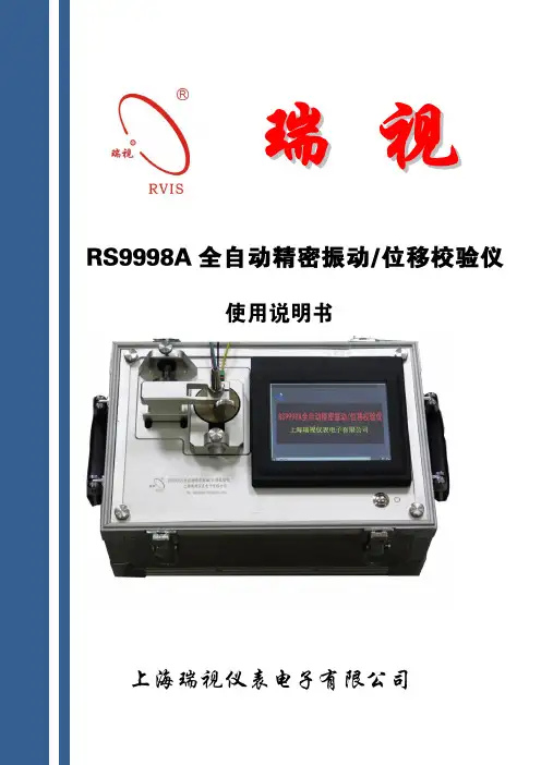 RS9998A全自动精密振动位移校验仪说明书