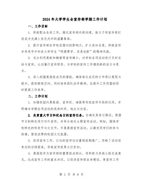 2024年大学学生会宣传部学期工作计划（三篇）