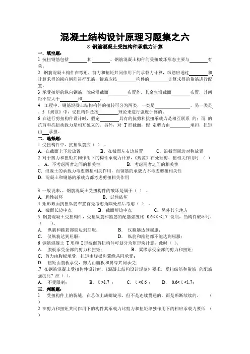 (完整版)混凝土结构设计原理习题集之六(钢筋混凝土受扭构件承载力计算)试题