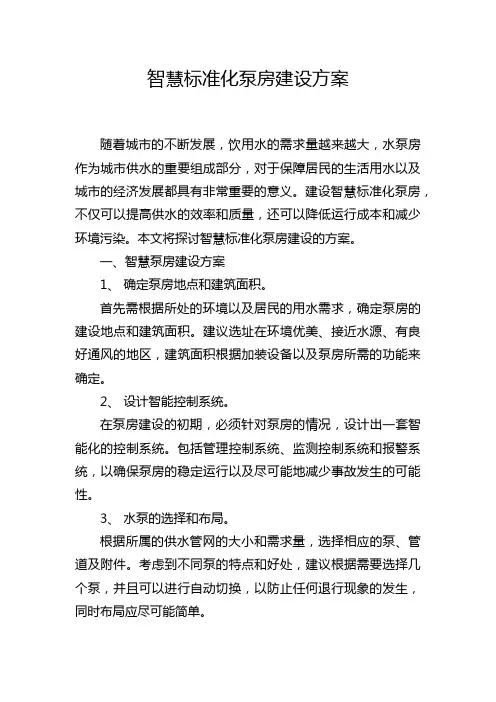 智慧标准化泵房建设方案