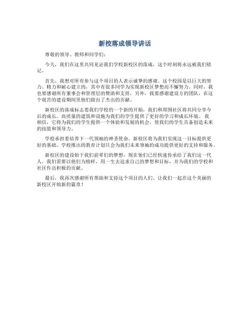 新校落成领导讲话
