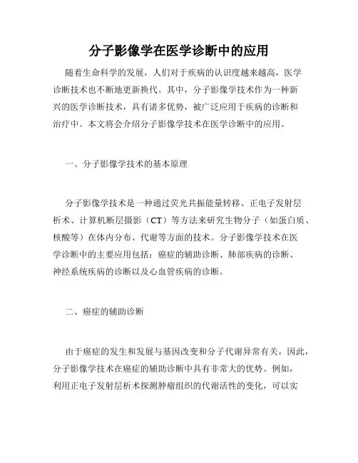 分子影像学在医学诊断中的应用