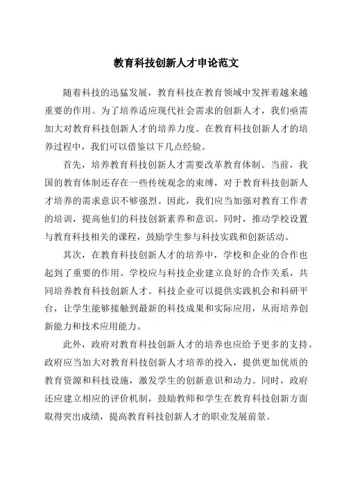 教育科技创新人才申论范文