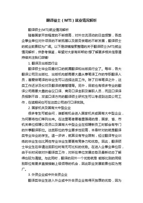 翻译硕士（MTI）就业情况解析