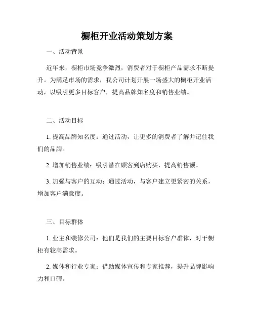 橱柜开业活动策划方案