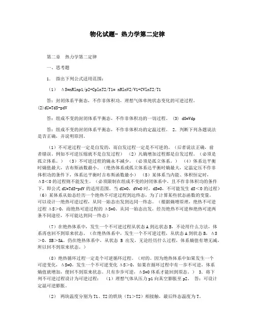 物化试题- 热力学第二定律