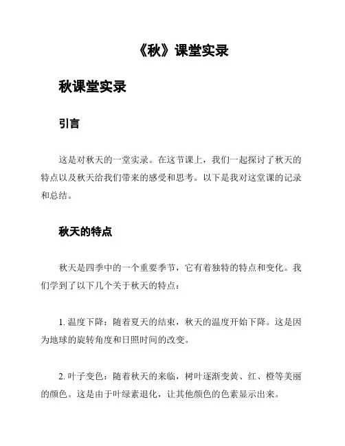 《秋》课堂实录