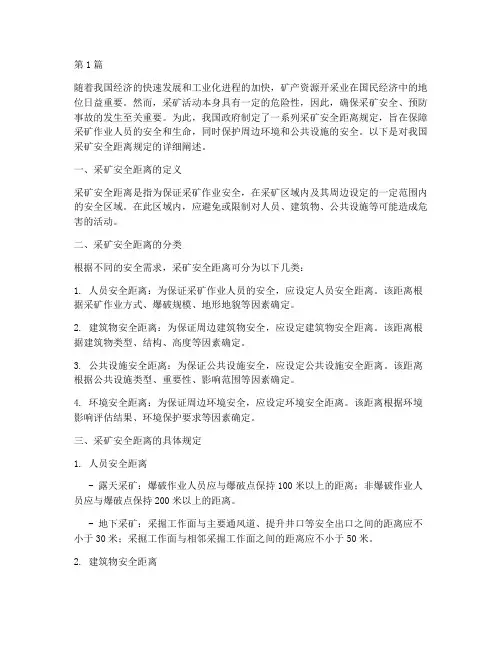 采矿安全距离规定(3篇)