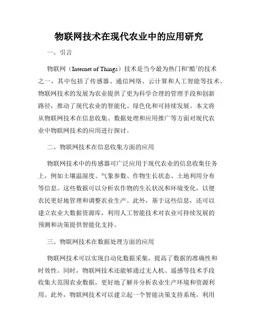 物联网技术在现代农业中的应用研究
