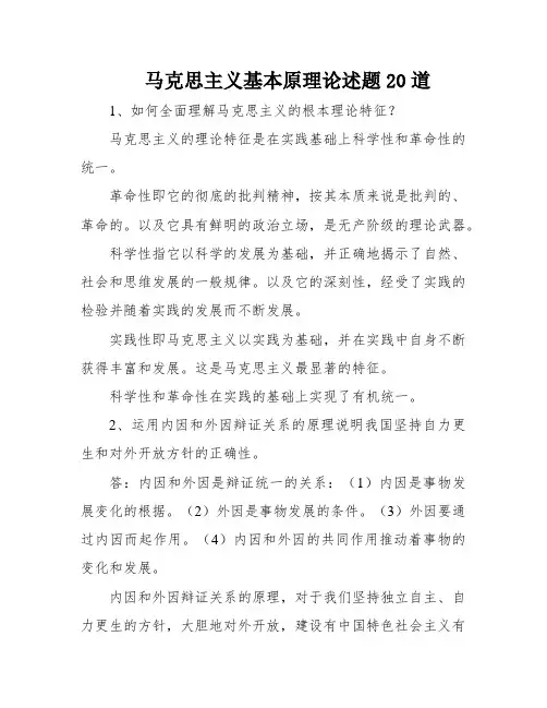 马克思主义基本原理论述题20道
