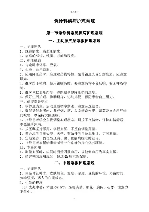 急诊科疾病护理常规知识点