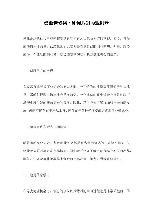 创业者必备：如何找到商业机会
