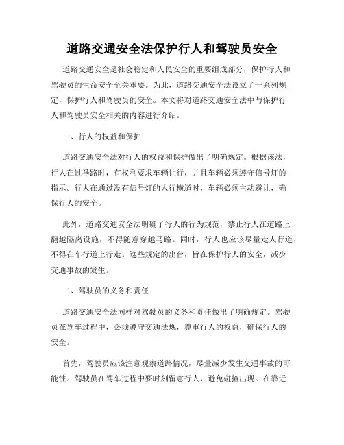 道路交通安全法保护行人和驾驶员安全