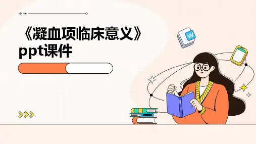 《凝血项临床意义》课件
