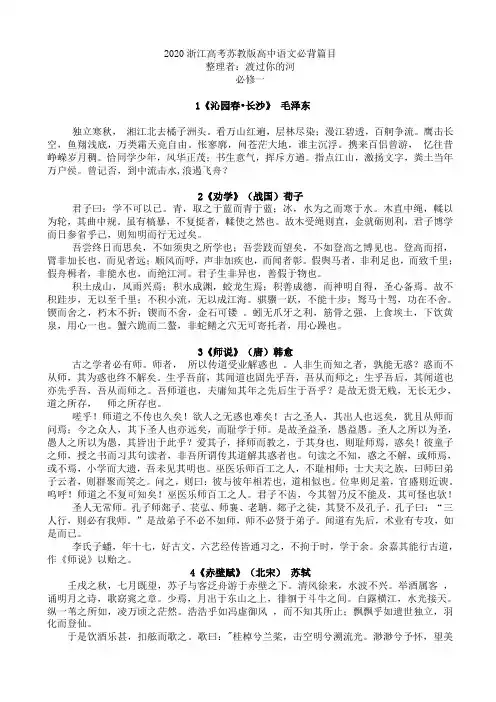 2020浙江高考 苏教版高中语文必背篇目内容精对版