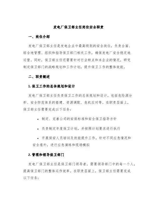 发电厂保卫部主任岗位安全职责
