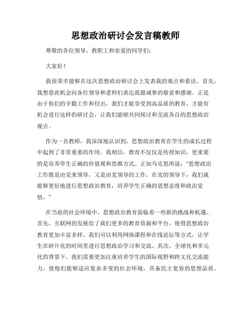 思想政治研讨会发言稿教师