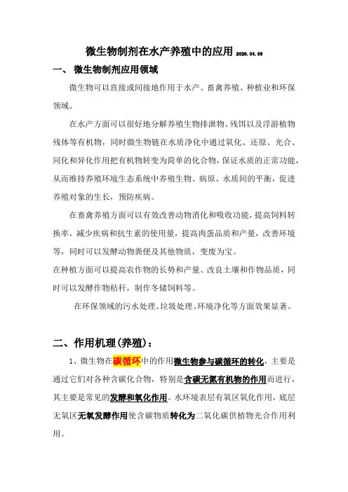 微生物制剂在水产养殖中的应用