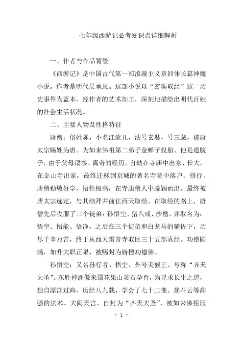 七年级西游记必考知识点
