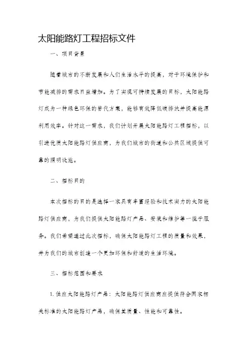 太阳能路灯工程招标文件