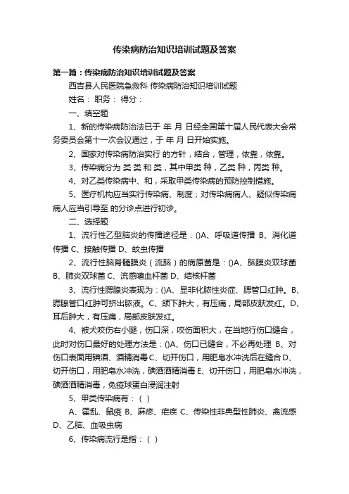 传染病防治知识培训试题及答案