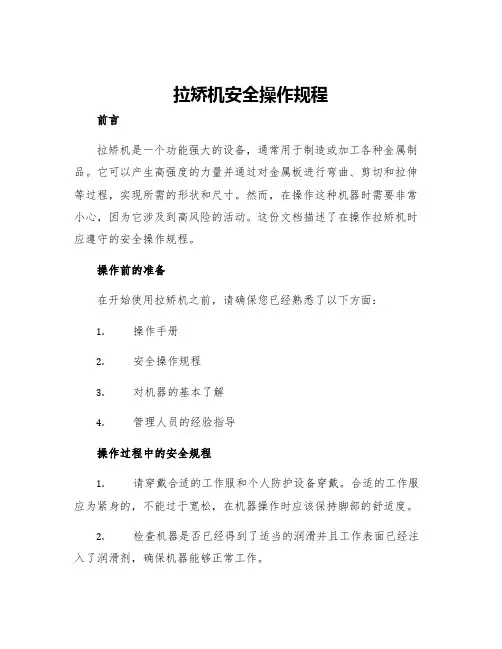 拉矫机安全操作规程