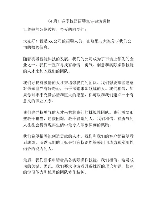 (4篇)春季校园招聘宣讲会演讲稿