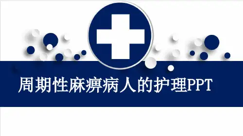 周期性麻痹病人的护理PPT