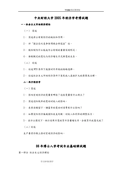 历年中央财经大学博士入学考试专业基础课经济学基础试题整理