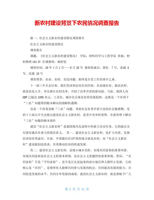 新农村建设背景下农民情况调查报告