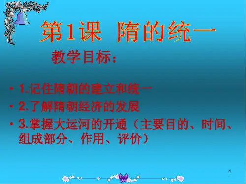 第一课 隋朝的统一ppt课件