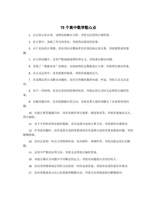 75个高中数学粗心点