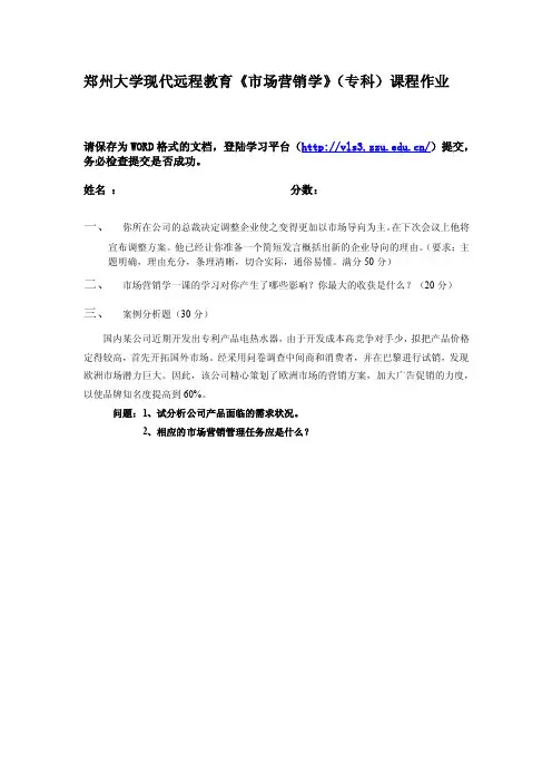 郑州大学现代远程教育市场营销学（专科）课程作业