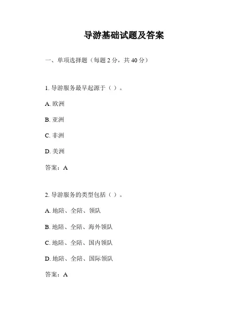 导游基础试题及答案