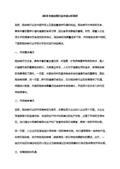 2023年粗杂粮行业市场分析现状