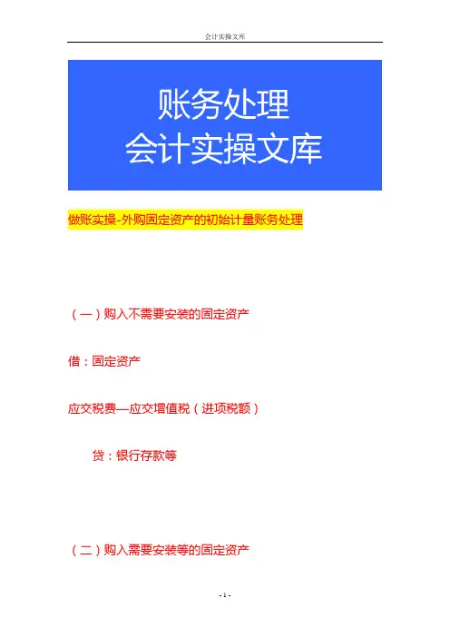 做账实操-外购固定资产的初始计量账务处理
