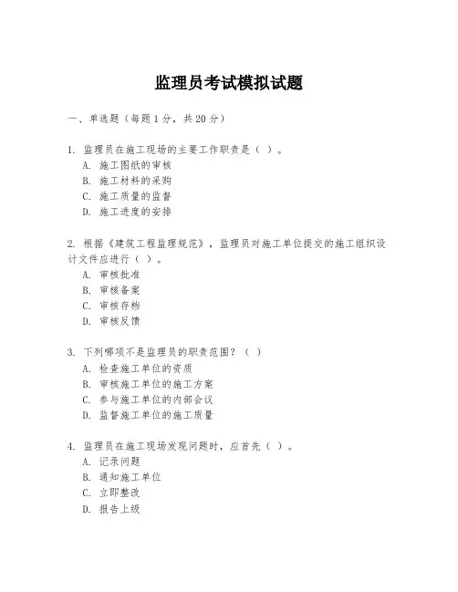 监理员考试模拟试题