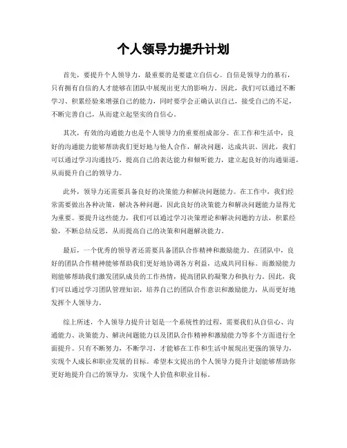 个人领导力提升计划