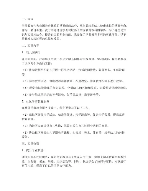自考学前教育本科实践