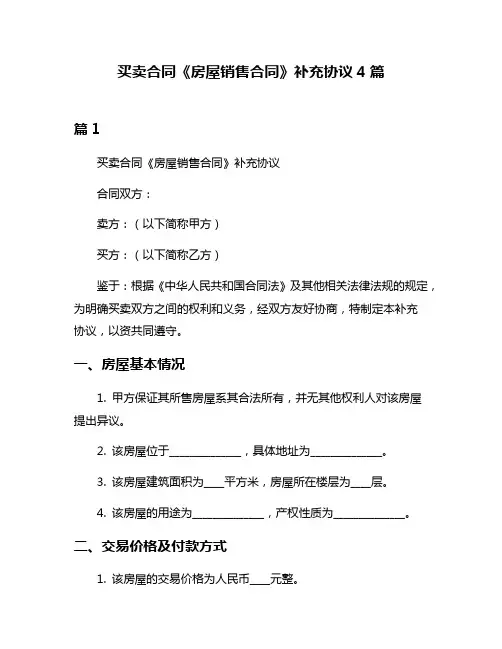 买卖合同《房屋销售合同》补充协议4篇