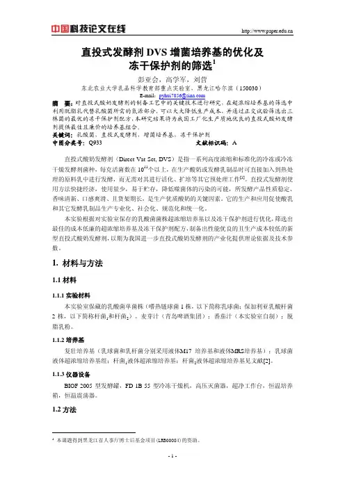直投式发酵剂DVS增菌培养基的优化及冻干保护剂的筛选