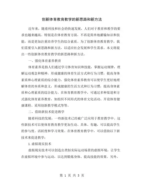 创新体育教育教学的新思路和新方法